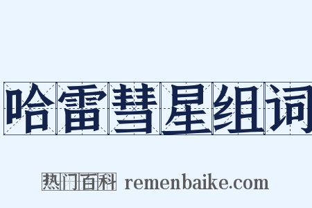 哈雷彗星组词是什么意思的图片